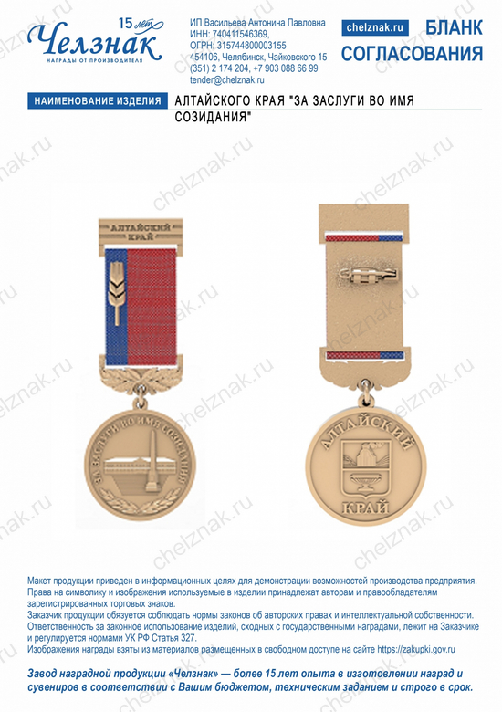 Лицевая сторона награды Медаль Алтайского края "За заслуги во имя созидания"