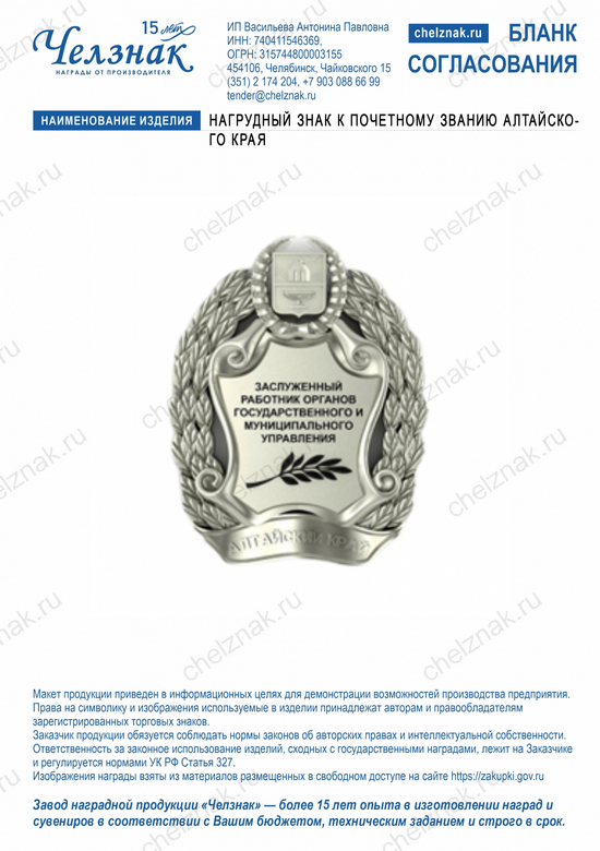 Лицевая сторона награды Нагрудный знак к почетному званию Алтайского края