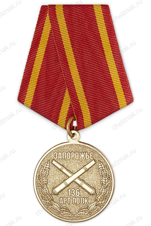 Медаль «За участие в СВО. Работино - Вербовое 2023 - 2024» (136-й арт. полк)