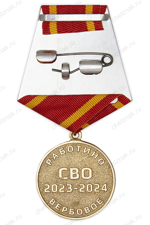 Реверс награды Медаль «За участие в СВО. Работино - Вербовое 2023 - 2024» (136-й арт. полк)