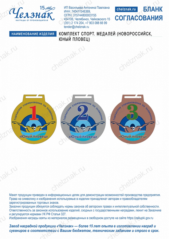 Лицевая сторона награды Комплект спорт. медалей (Новороссийск, Юный пловец)