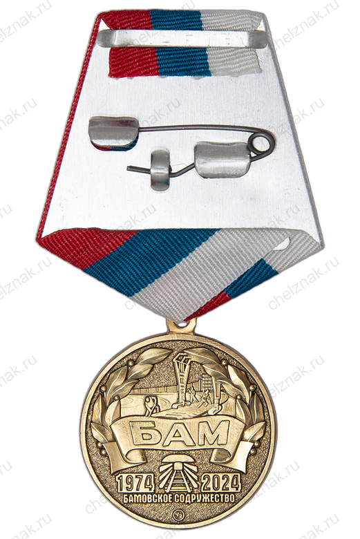 Реверс награды Медаль «50 лет начала строительства БАМ» с бланком удостоверения