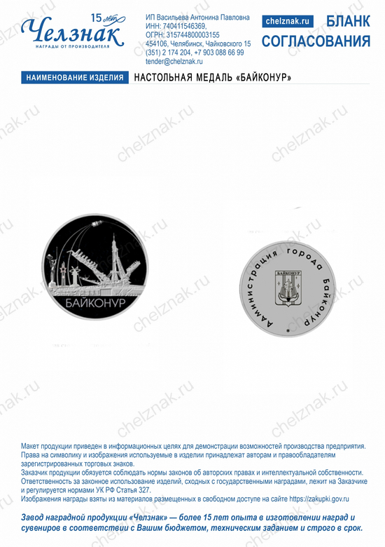 Лицевая сторона награды Настольная медаль «Байконур»