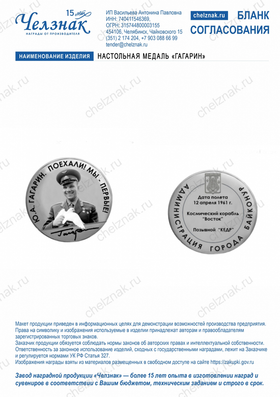Лицевая сторона награды Настольная медаль «Гагарин»