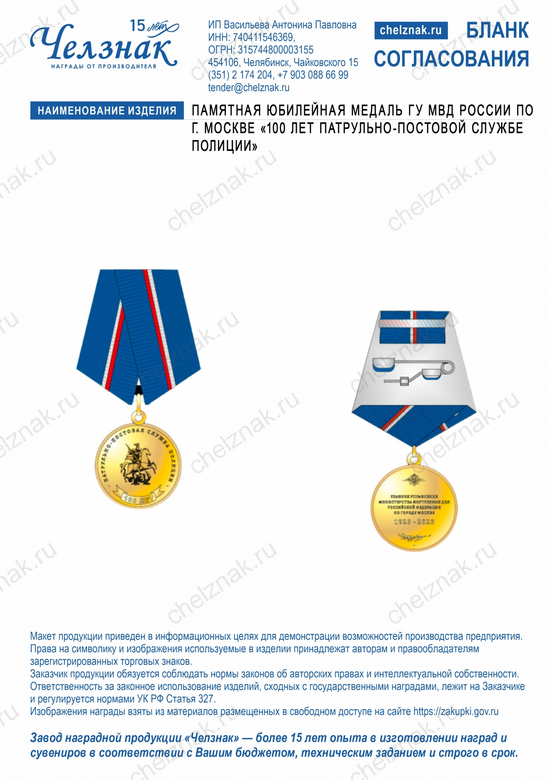 Лицевая сторона награды Памятная юбилейная медаль ГУ МВД России по г. Москве «100 лет патрульно-постовой службе полиции»