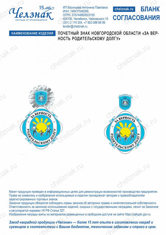 Лицевая сторона награды Почетный знак Новгородской области "За верность родительскому долгу"