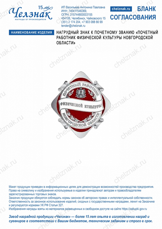 Лицевая сторона награды Нагрудный знак к почетному званию «Почетный работник физической культуры Новгородской области»