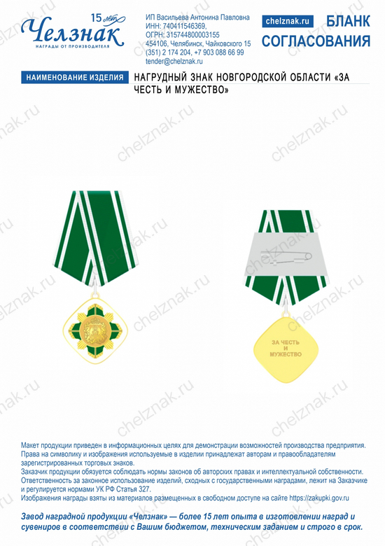 Лицевая сторона награды Нагрудный знак Новгородской области «За честь и мужество»