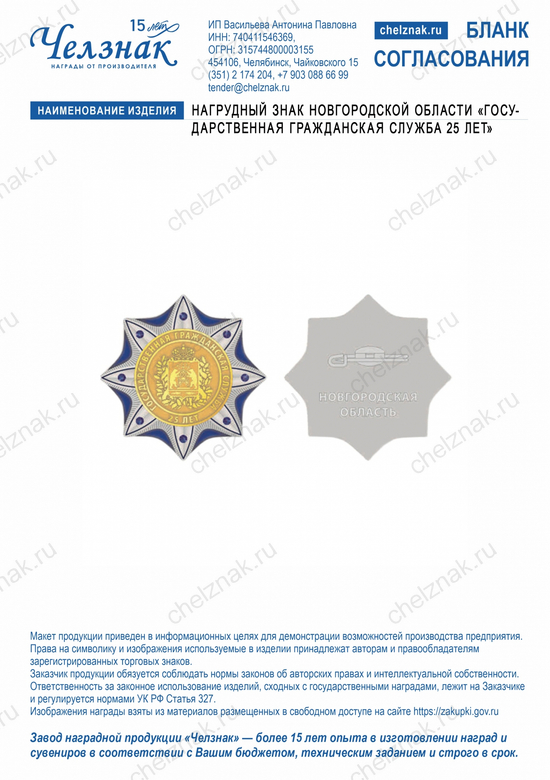 Лицевая сторона награды Нагрудный знак Новгородской области "Государственная гражданская служба 25 лет"