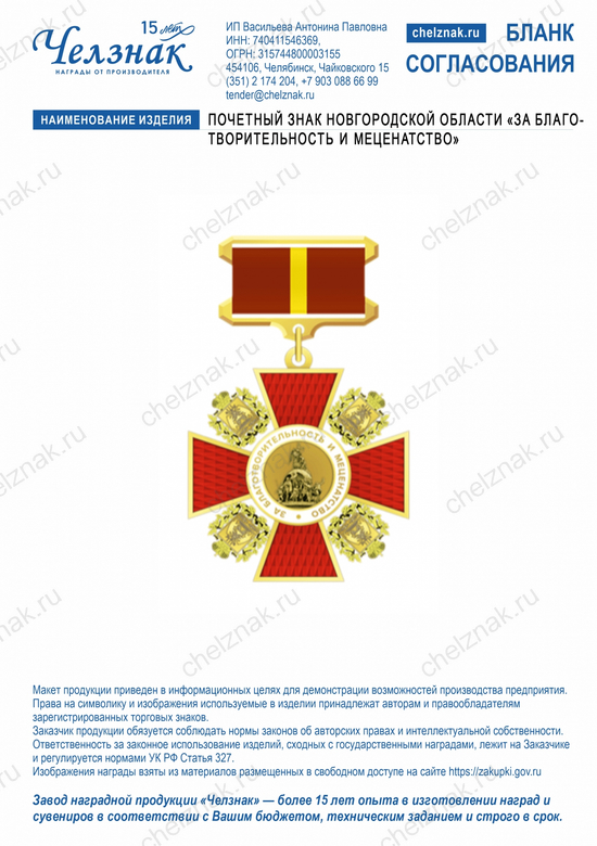 Лицевая сторона награды Почетный знак Новгородской области "За благотворительность и меценатство"