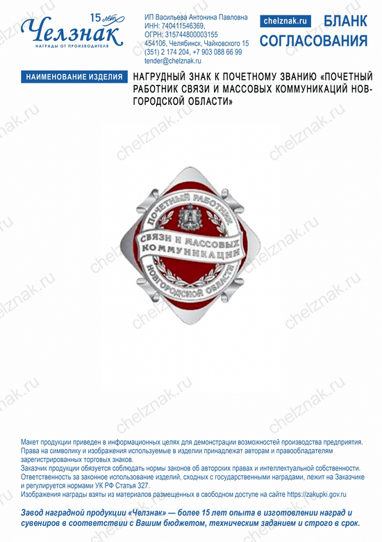 Лицевая сторона награды Нагрудный знак к почетному званию "Почетный работник связи и массовых коммуникаций Новгородской области"