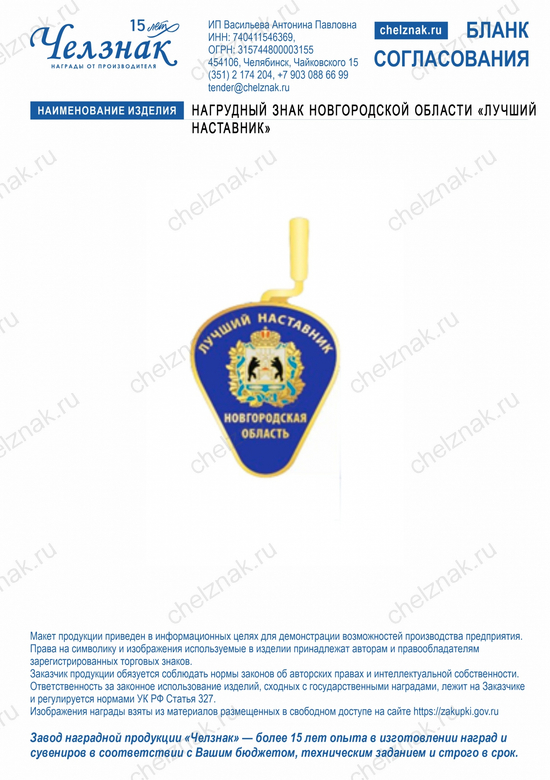 Лицевая сторона награды Нагрудный знак Новгородской области «Лучший наставник»