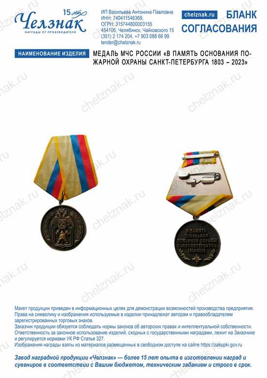 Лицевая сторона награды Медаль МЧС России «В память основания пожарной охраны Санкт-Петербурга 1803 – 2023»