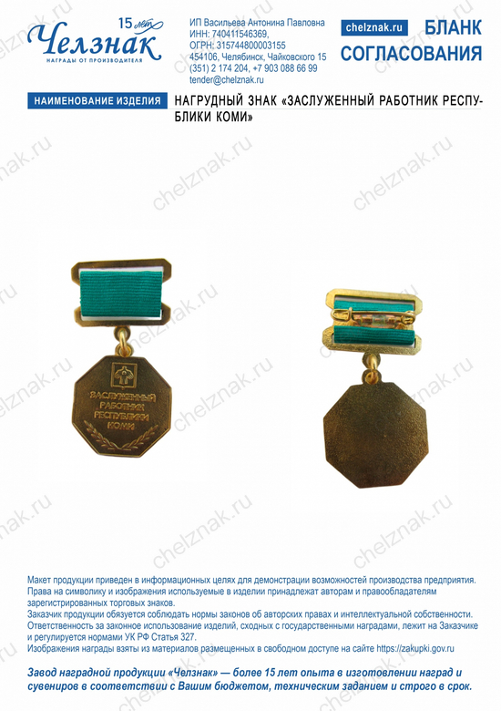 Лицевая сторона награды Нагрудный знак «Заслуженный работник Республики Коми»