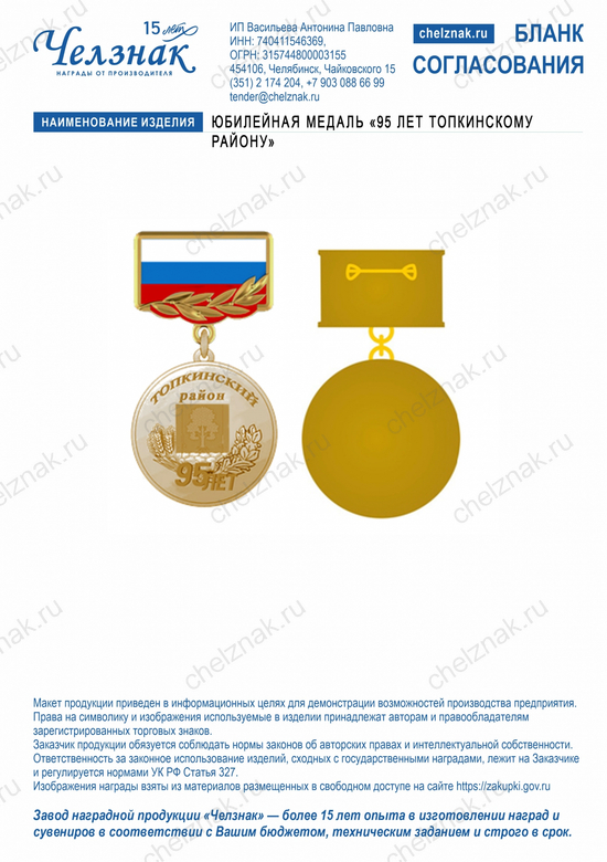 Лицевая сторона награды Юбилейная медаль «95 лет Топкинскому району»