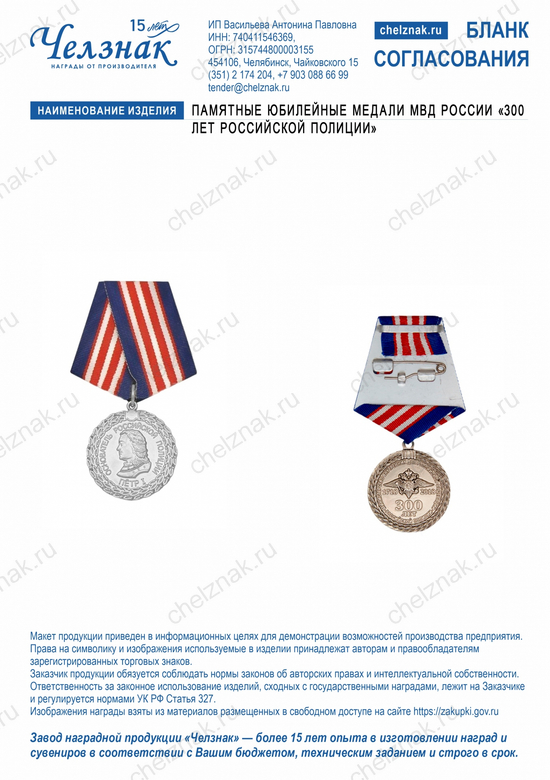 Лицевая сторона награды Памятные юбилейные медали МВД России "300 лет российской полиции"