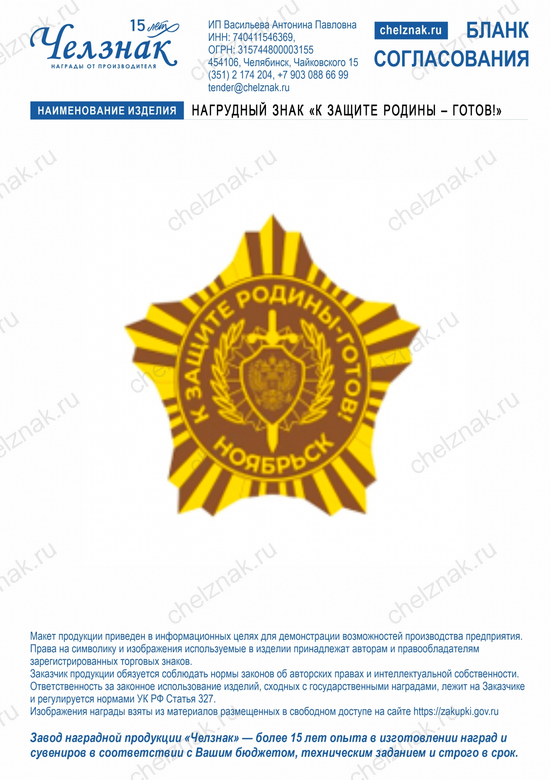 Лицевая сторона награды Нагрудный знак «К защите Родины – готов!»