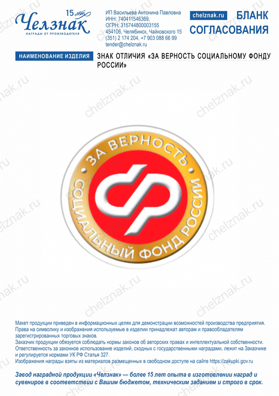 Лицевая сторона награды Знак отличия «За верность Социальному фонду России»