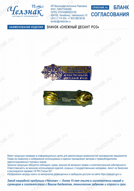 Лицевая сторона награды Значок "Снежный десант РСО"