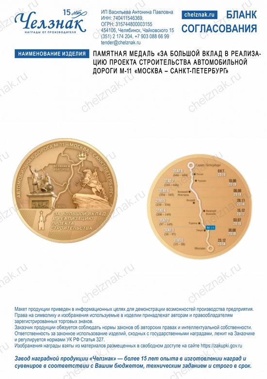 Лицевая сторона награды Памятная медаль «За большой вклад в реализацию проекта строительства автомобильной дороги М-11  «Москва – Санкт-Петербург»