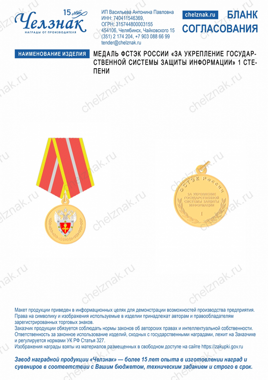 Лицевая сторона награды Медаль ФСТЭК России «За укрепление государственной системы защиты информации»  1 степени