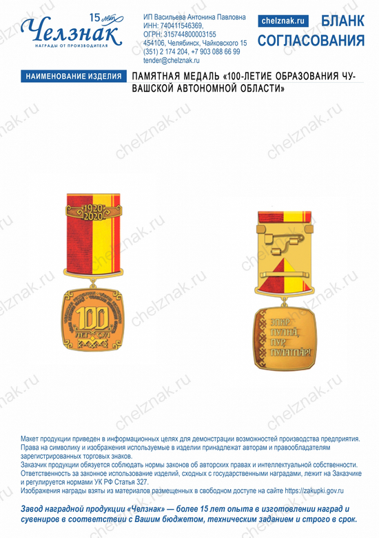 Лицевая сторона награды Памятная медаль «100-летие образования Чувашской автономной области»