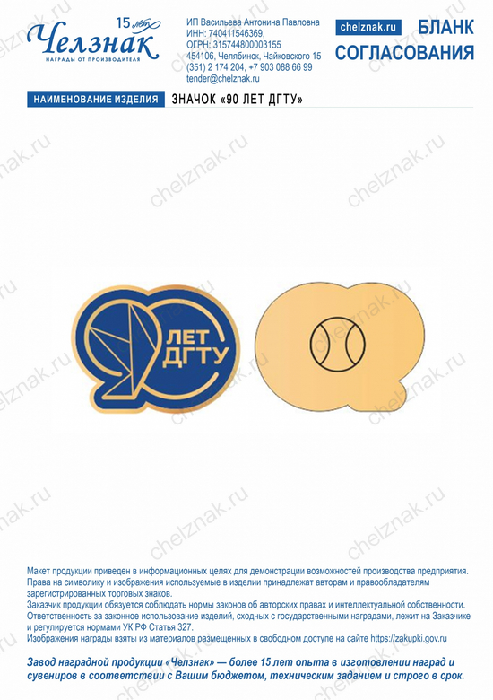 Лицевая сторона награды Значок «90 лет ДГТУ»