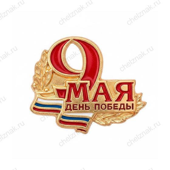 Знак «9 Мая. День Победы»