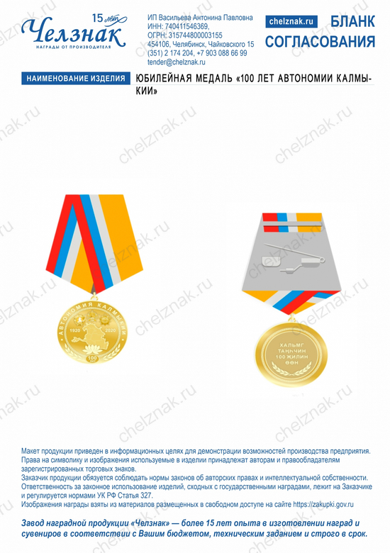 Лицевая сторона награды Юбилейная медаль  «100 лет автономии Калмыкии»