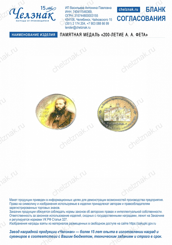 Лицевая сторона награды Памятная медаль «200-летие А. А. Фета»