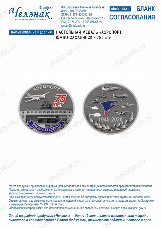 Лицевая сторона награды Настольная медаль «Аэропорт Южно-Сахалинск – 75 лет»