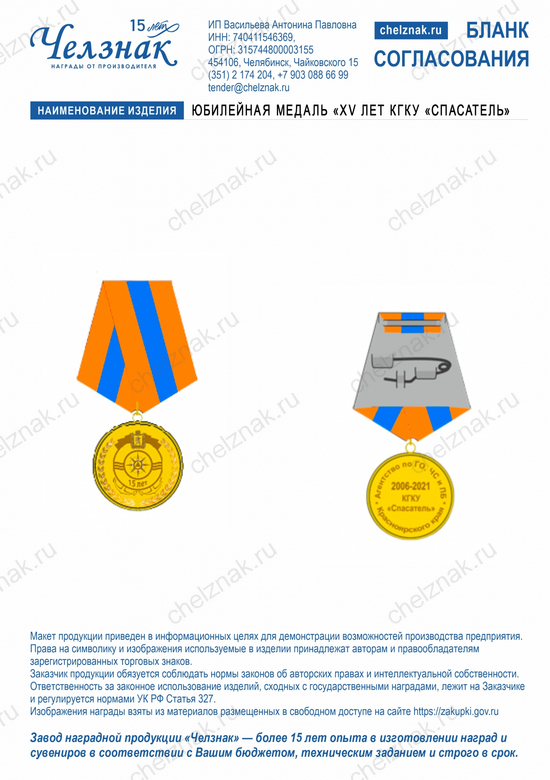 Лицевая сторона награды Юбилейная медаль  «XV лет КГКУ «Спасатель»