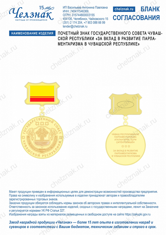 Лицевая сторона награды Почетный знак  Государственного Совета Чувашской Республики "За вклад в развитие парламентаризма в Чувашской Республике"