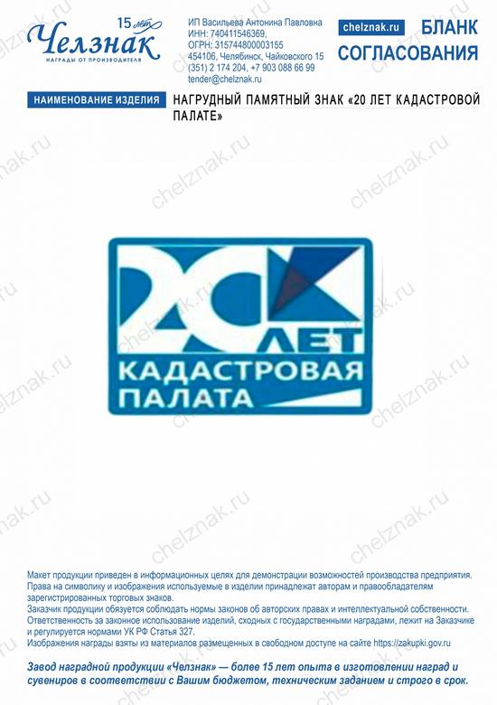 Лицевая сторона награды Нагрудный памятный знак «20 лет Кадастровой палате»