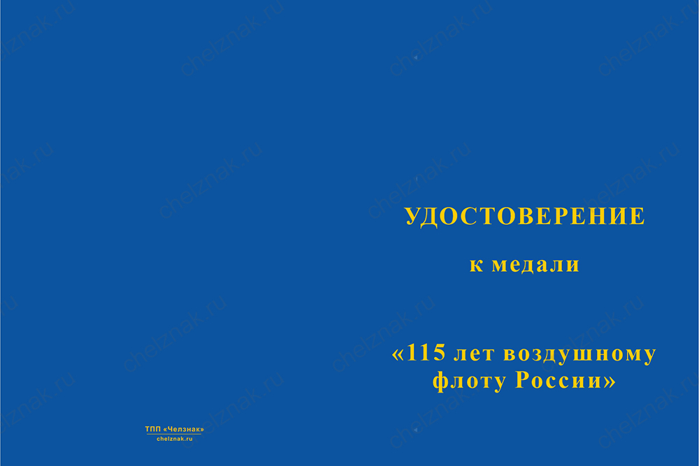Бланк лицевая сторона Медаль «115 лет воздушному флоту России» с бланком удостоверения