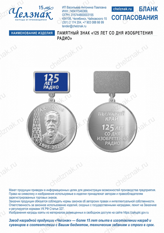 Лицевая сторона награды Памятный знак «125 лет со дня изобретения радио»