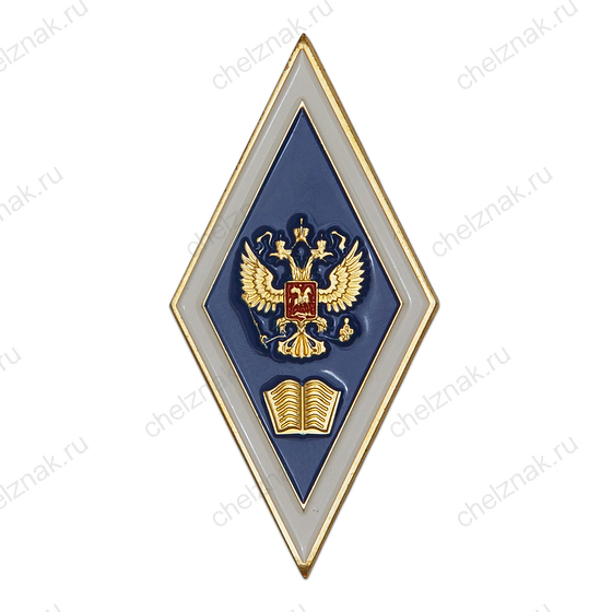 Академический нагрудный знак (ромб) «Об окончании гуманитарного ВУЗа» (2 пуссеты)