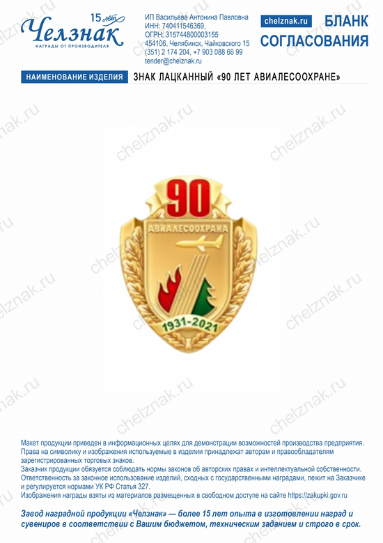 Лицевая сторона награды Знак лацканный «90 лет Авиалесоохране»