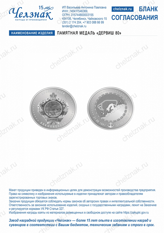 Лицевая сторона награды Памятная медаль «Дервиш 80»