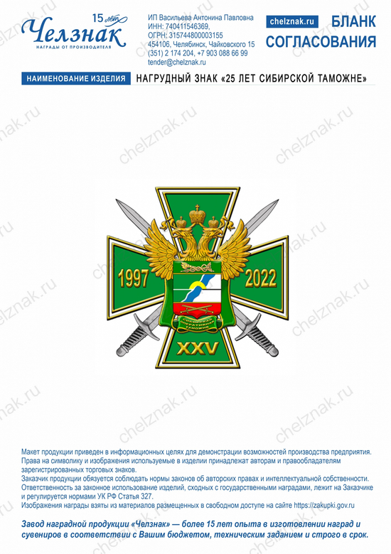 Лицевая сторона награды Нагрудный знак «25 лет сибирской таможне»