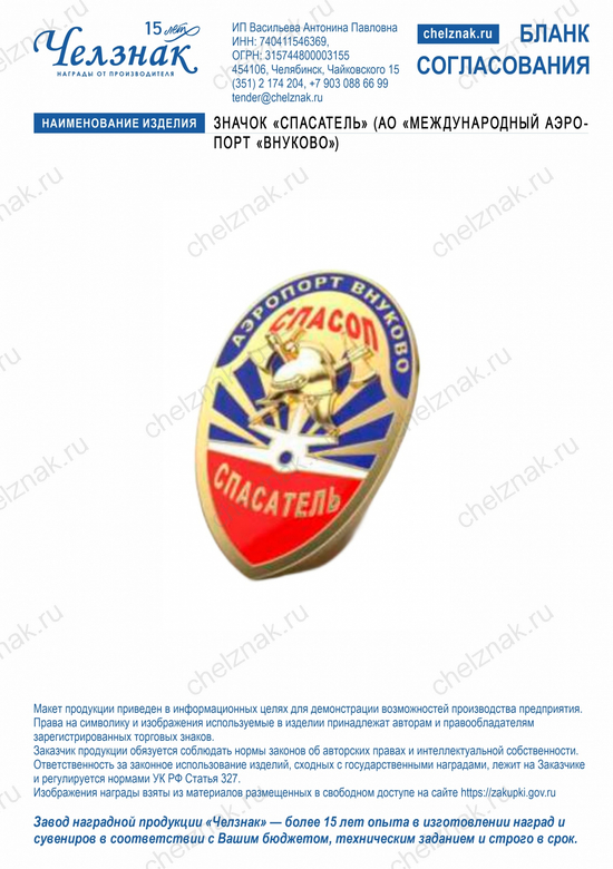Лицевая сторона награды Значок "Спасатель" (АО «Международный аэропорт «Внуково»)
