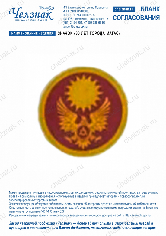 Лицевая сторона награды Значок «30 лет города Магас»