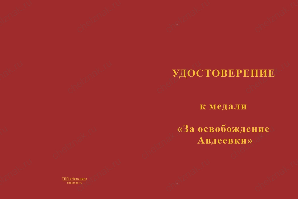Бланк лицевая сторона Медаль СВО «За освобождение Авдеевки» с бланком удостоверения