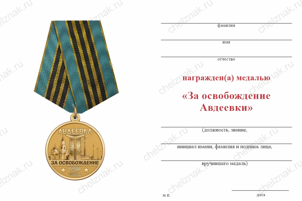 Бланк оборотная сторона Медаль СВО «За освобождение Авдеевки» с бланком удостоверения