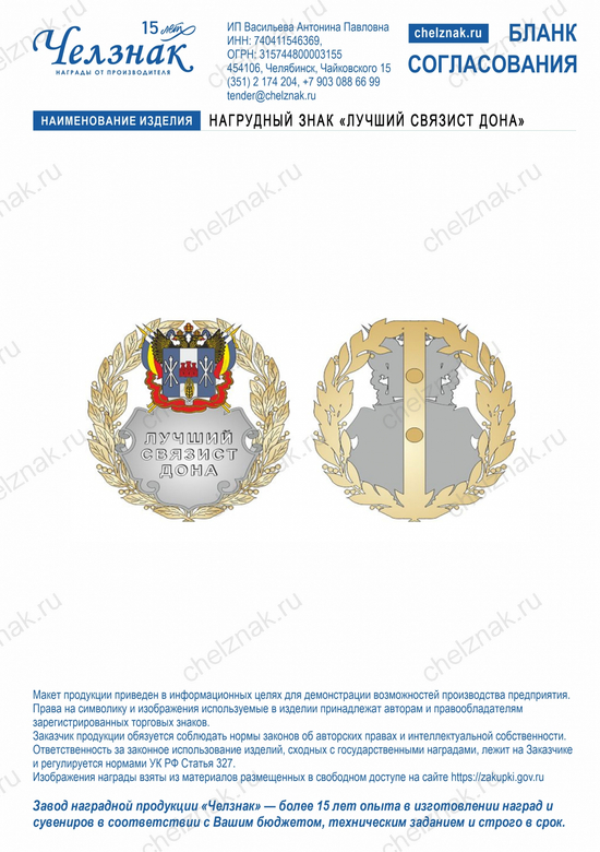 Лицевая сторона награды Нагрудный знак «Лучший связист Дона»