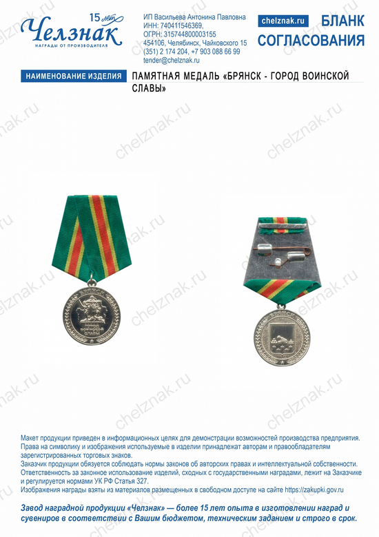 Лицевая сторона награды Памятная медаль «Брянск - город воинской славы»