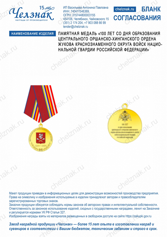Лицевая сторона награды памятная медаль «100 лет со дня образования Центрального Оршанско-Хинганского ордена Жукова Краснознаменного округа войск национальной гвардии Российской Федерации»