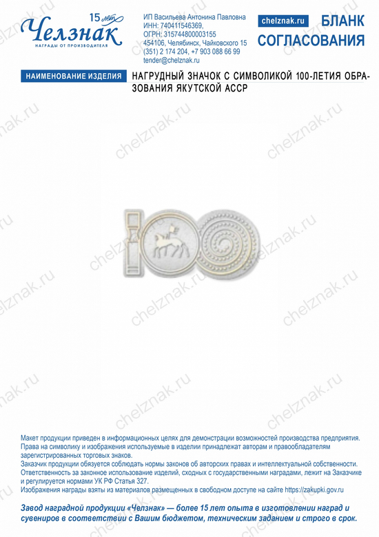 Лицевая сторона награды Нагрудный значок с символикой 100-летия образования Якутской АССР