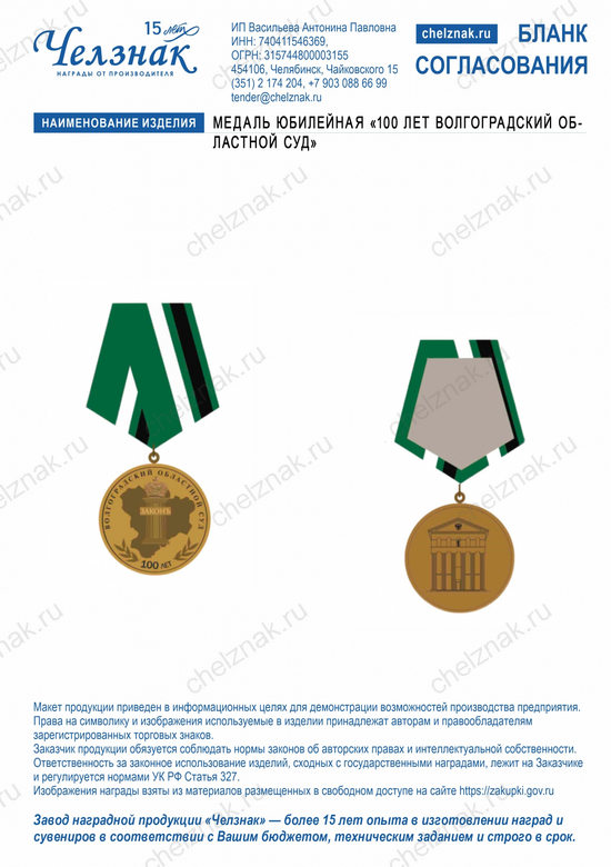 Лицевая сторона награды Медаль юбилейная «100 лет ВОЛГОГРАДСКИЙ ОБЛАСТНОЙ СУД»