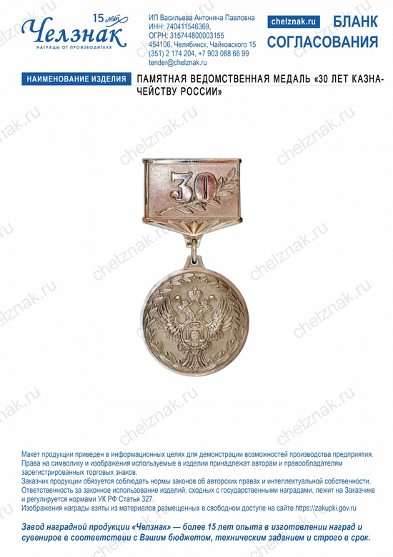 Лицевая сторона награды Памятная ведомственная медаль «30 лет Казначейству России»